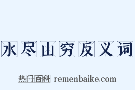 水尽山穷反义词是什么意思的图片